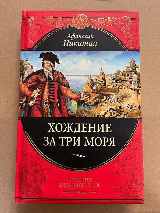 Афанасий Никитин. Хождение за три моря