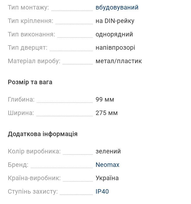 Щиток розподільчий NEOMAX на 12 модулів