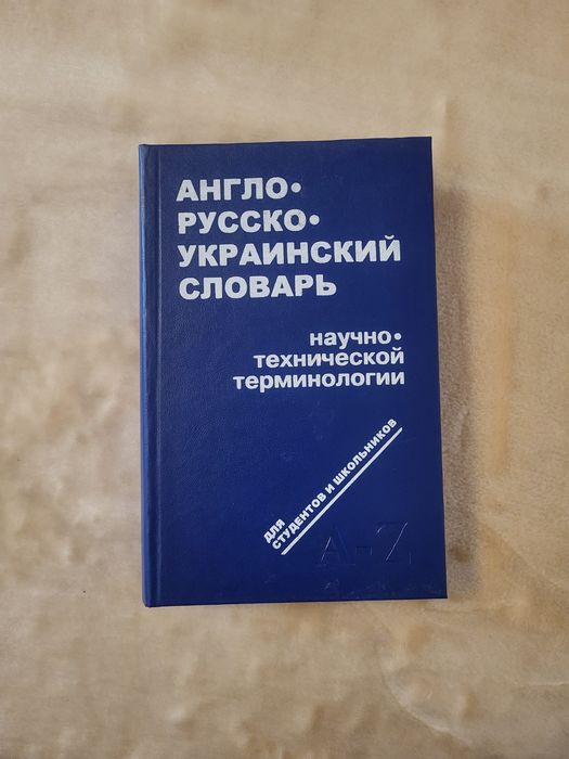 Книга Англо-російсько-український словник науково-технічної термінолог
