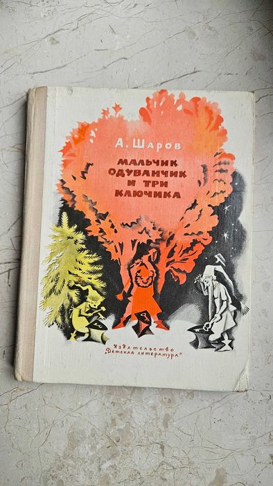 А. Шаров. Мальчик одуванчик и три ключика. Сказки