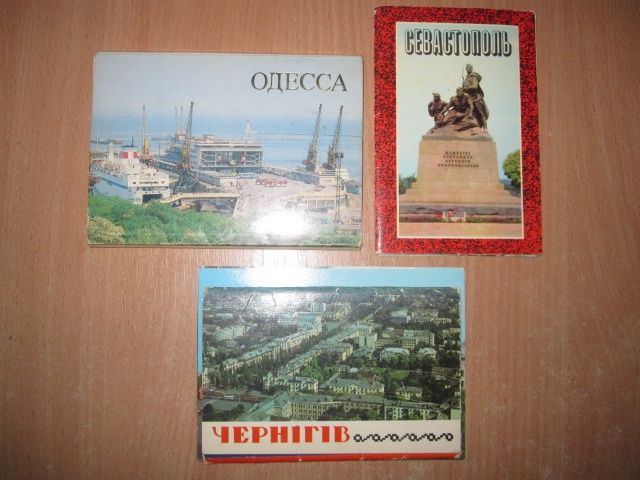 Альбомы "Севастополь, Одесса, Чернигов