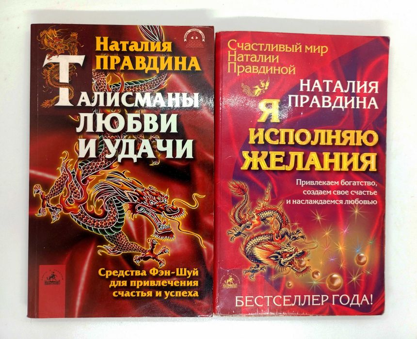 Наталия Правдина. Я исполняю желания. Фэншуй. Талисманы любви и удачи