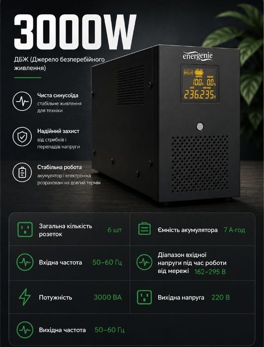 ДБЖ EnerGenie 3000 VA (EG-UPS-036)