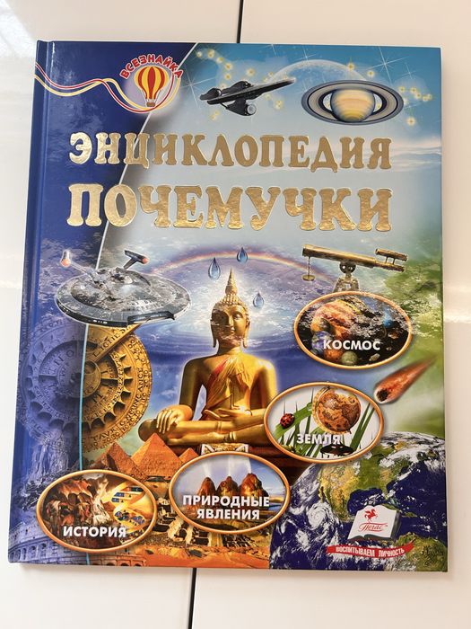 Энциклопеция почемучки