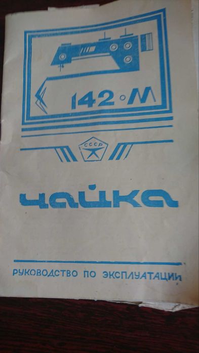 Швейна машинка Чайка з тумбою