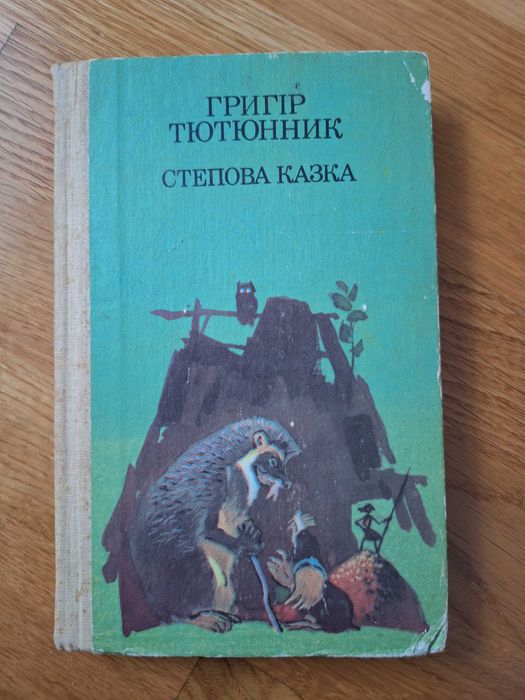 Григір Тютюнник Степова казка
