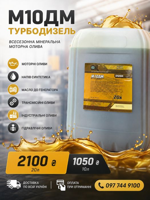 Моторна олива 10W40, 15W40, М10Г2К, ТАД-17і, МГЕ-46, І-20А, І-40А