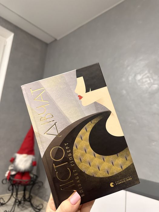 Місто дівчат Елізабет Гілберт