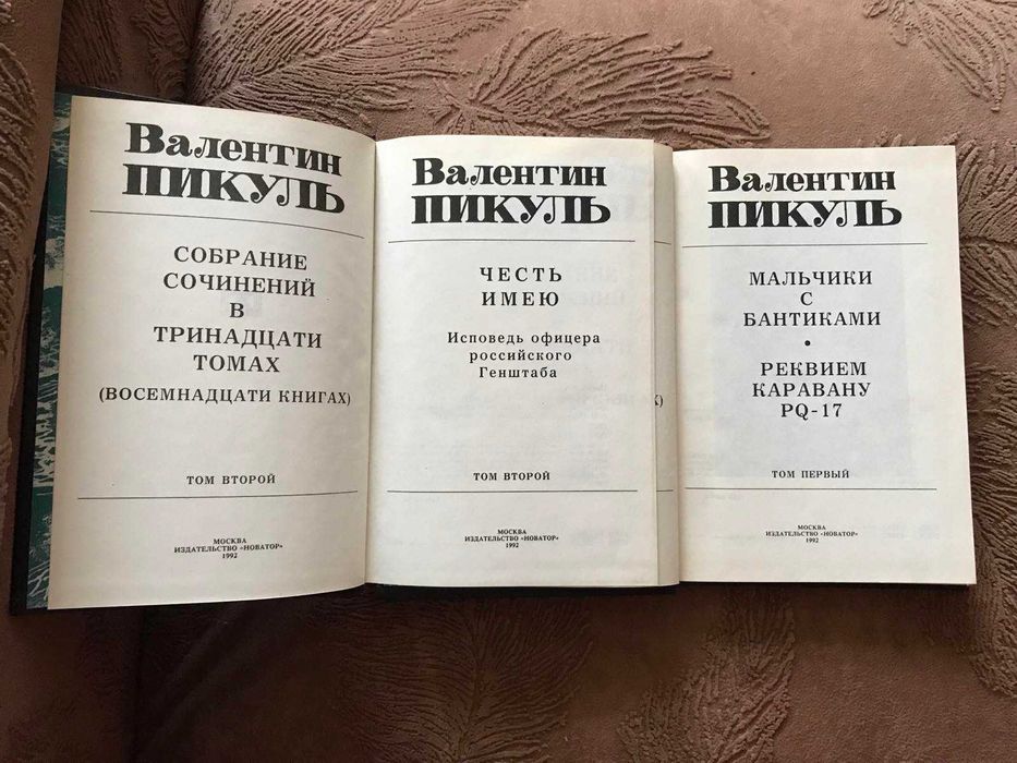 Валентин Пикуль 2 тома.  Константин Симонов Живые и мертвые 3 тома