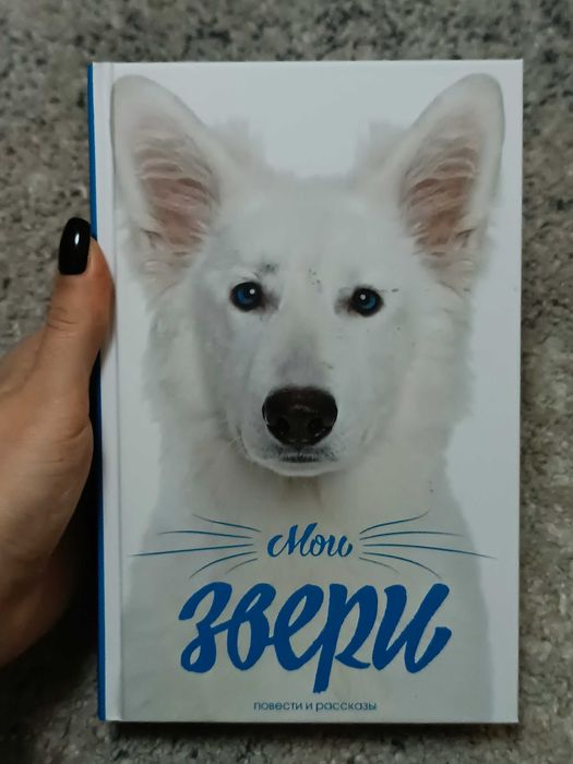 М. Пришвин. Мои звери