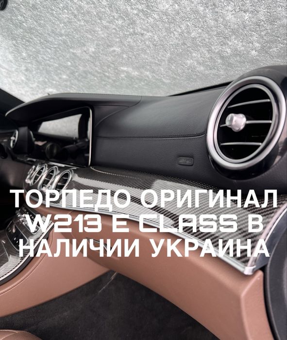 ТОРПЕДО W213 НЕ ПЕРЕШИТОЕ  E53 amg e63s E200 E450 E400 E300 E220 E350
