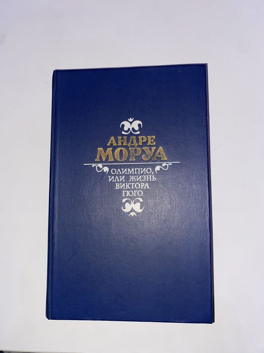 А. Моруа. Олимпио, или жизнь Виктора Гюго