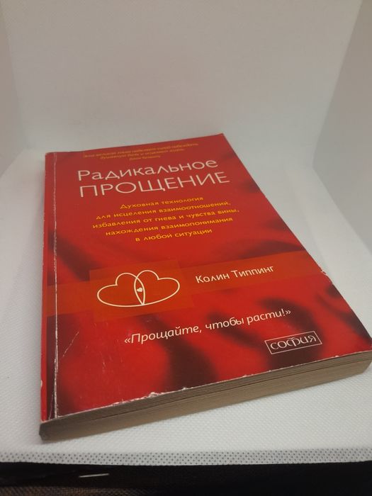 Продаж книжки "Радикальное прощение"