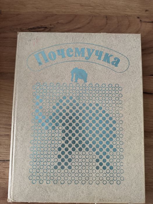 Продам книгу раритет Почемучка