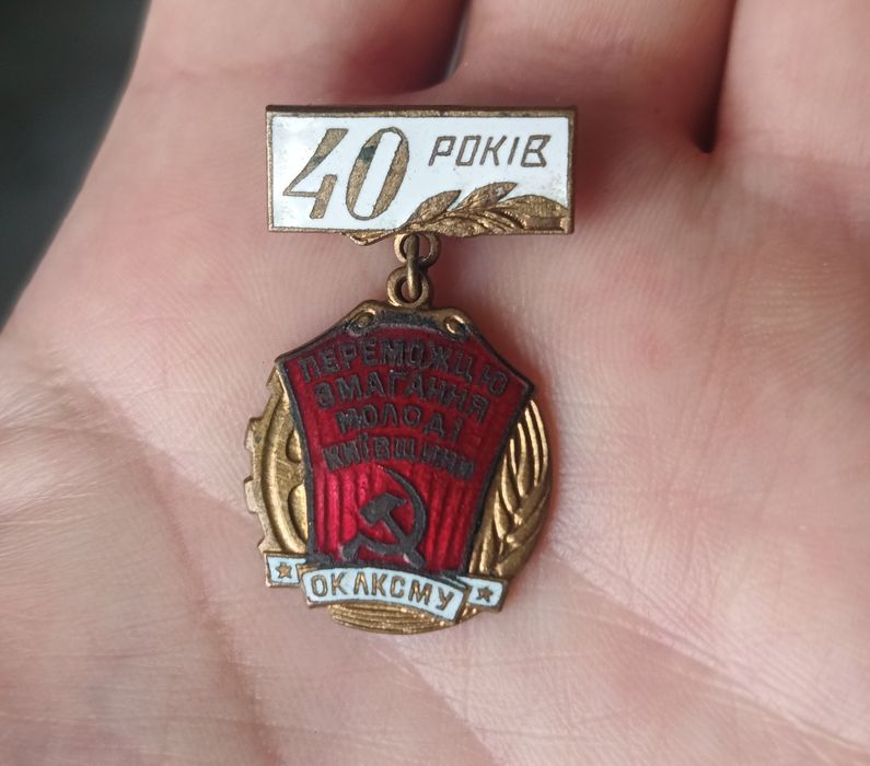 40 років ЛКСМУ. Переможець змагання молоді Київщини