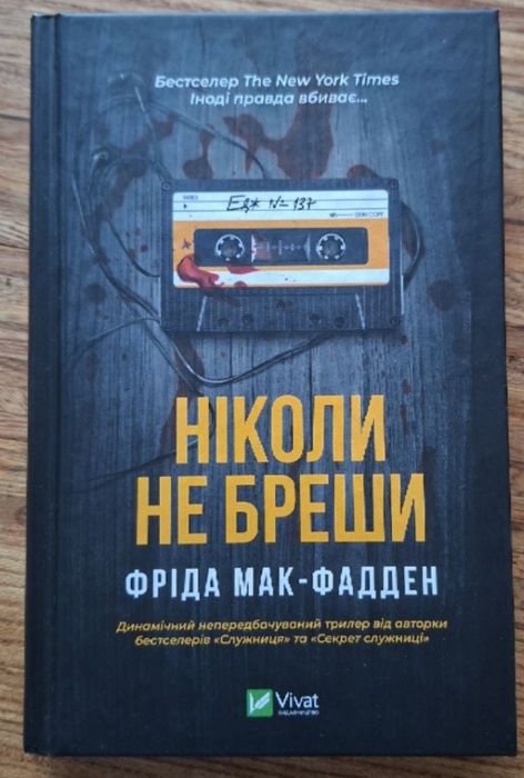 Книга Фріда Мак-Фадден "Ніколи не бреши"