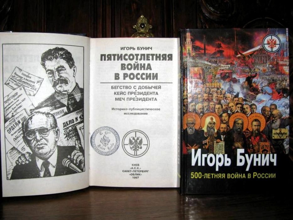 500-летняя ВОЙНА в РОССИИ.Игорь БУНИЧ. Полный комплект из 3-х книг.