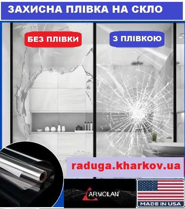 Бронирование окон защитной пленкой, 40см (ширина), 8mil. Armolan (USA)