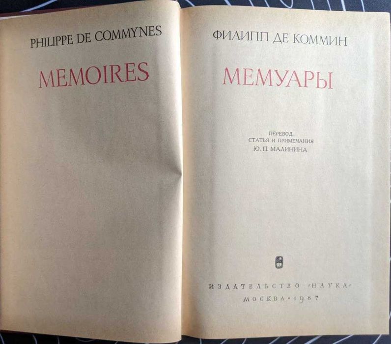 Филипп де Коммин Мемуары Памятники исторической мысли Наука 1987 г