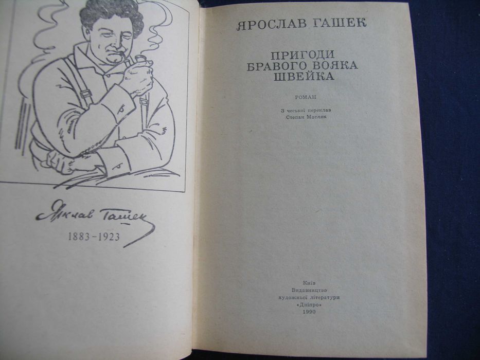 Пригоди бравого вояка Швейка Ярослав Гашек 1990 худ Базилевич