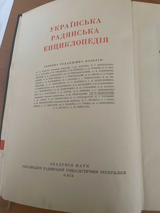 Українська Радянська  енциклопедія УРЕ