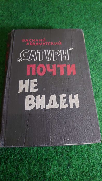 В. Ардаматский. Сочинения