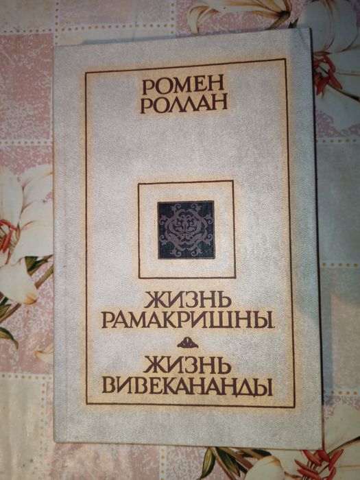 Ромен Роллан, Жизнь Рамакришны, жизнь вивеканды, 1991