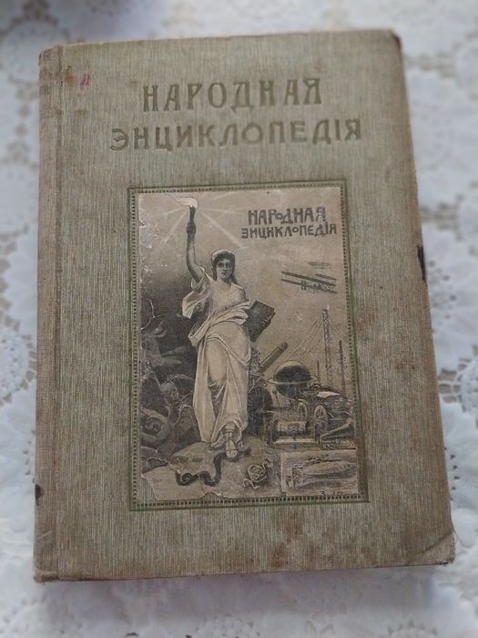 Народная энциклопедия