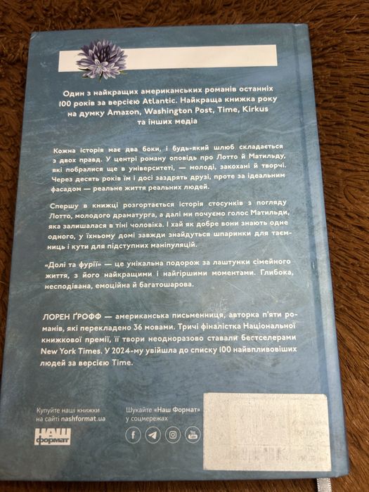 Долі та фуріі- роман