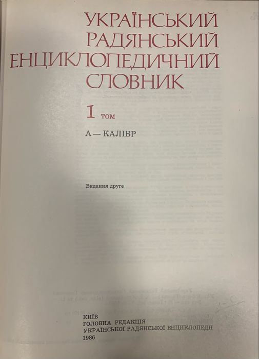 Український Радянський Енциклопедичний Словник видання друге 1986 рік