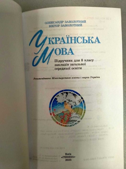 Українська мова, 8 клас, Заболотний О., підручник