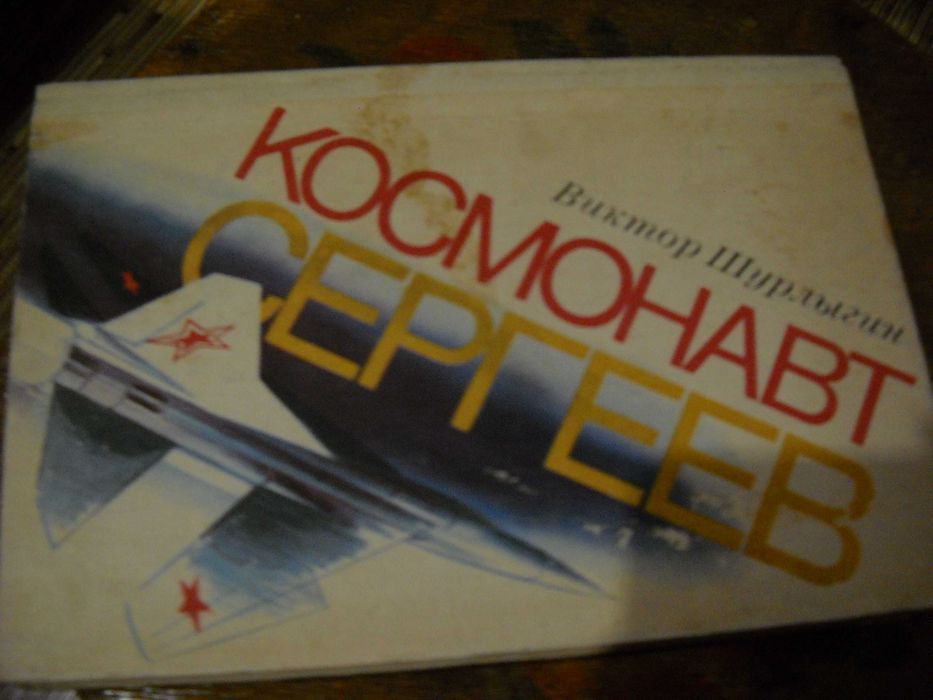 космонавт сергеев виктор шурлыгин 1982