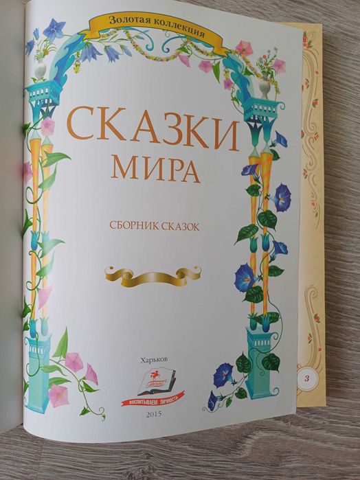 Сказки мира. Золотая коллекция