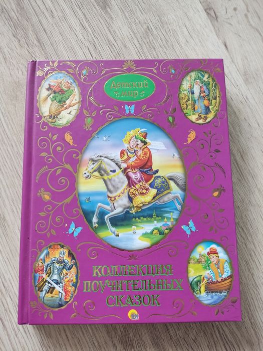 Коллекция поучительных сказок