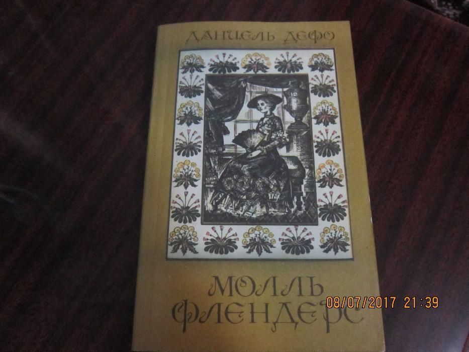 Д. Дефо. Молль Флендерс