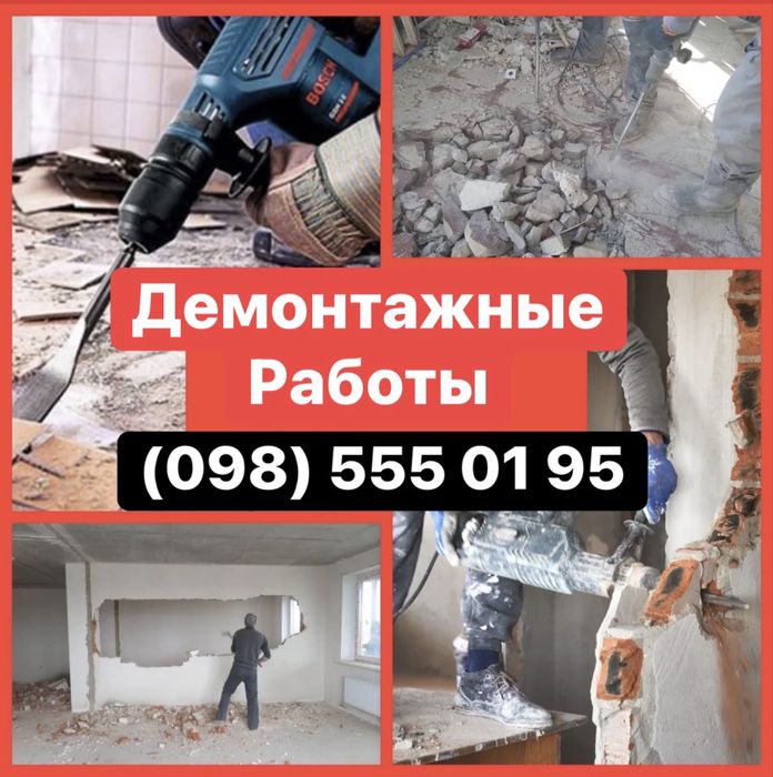 Демонтажные работы любой сложности, Демонтаж, Демонтажні роботи