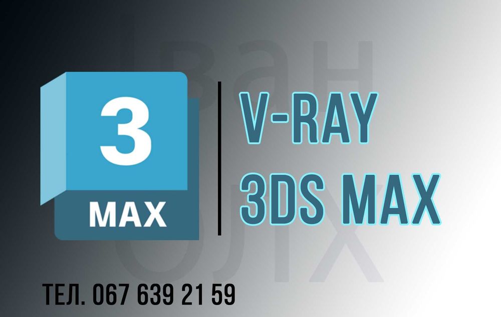 Autodesk 3DS MAX (2014-2026) - на windows / на Mac OS