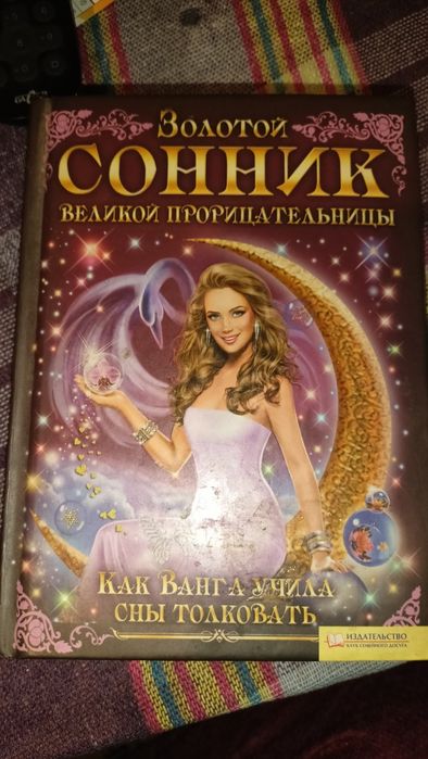 Продам соннік ,де ви можете розгадати свої сни
