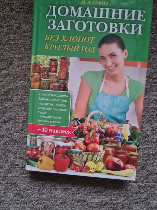 кулінарна книга  Домашние  заготовки круглый год без хлопот