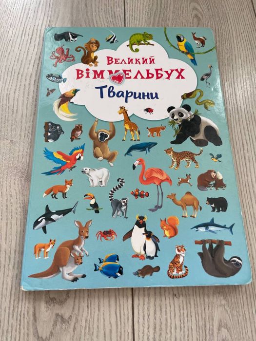 Дитяча книга Віммельбух Тварини. Стан ідеальний