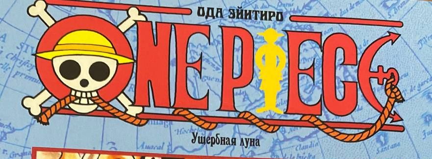 ONE PIECE, Ода Ейітіро,  манга 4-й том "Ущербна луна"
