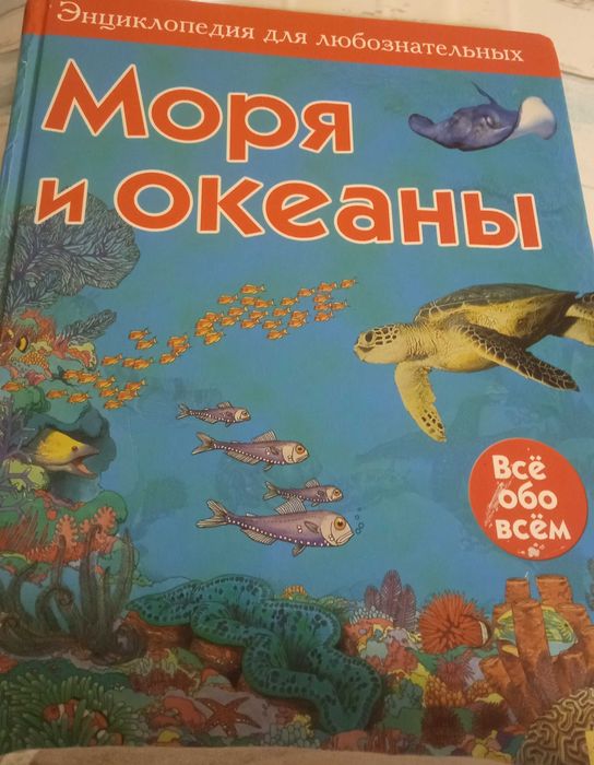 Детям - "Моря и океаны" энциклопедия