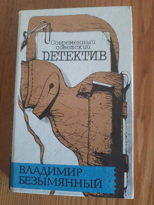 В. Безымянный. Современный советский детектив