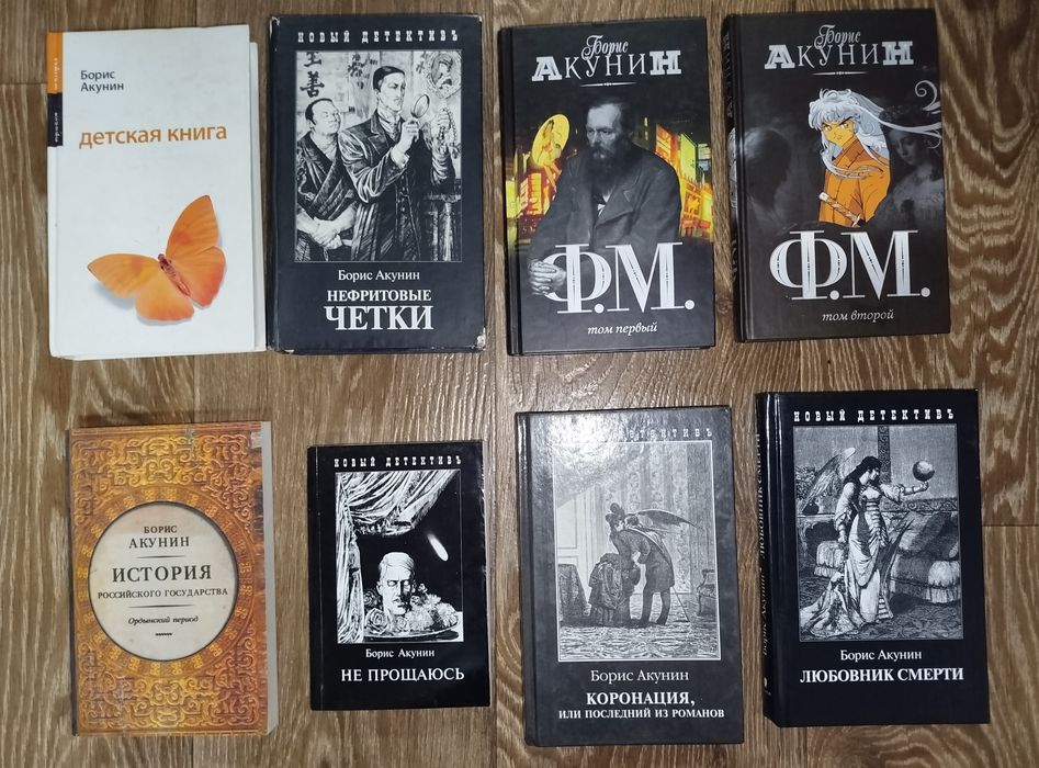 Борис Акунин 8 книг
