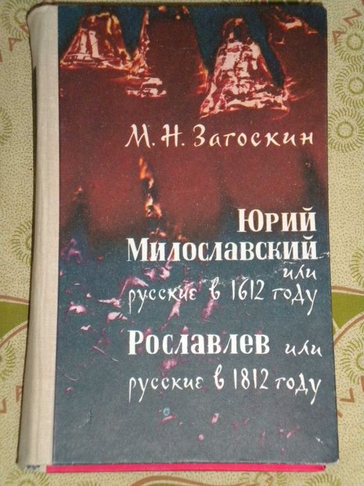 М. Загоскин. Юрий Милославский. Рославлев