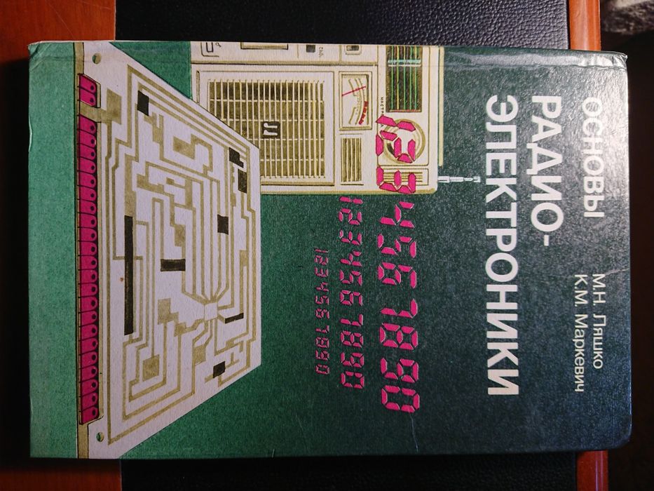 Книга, учебное пособие - «Основы радиоэлектроники»