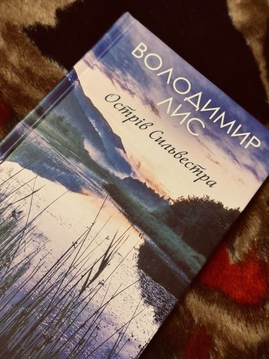 Продам книгу «Острів Сильвестра»