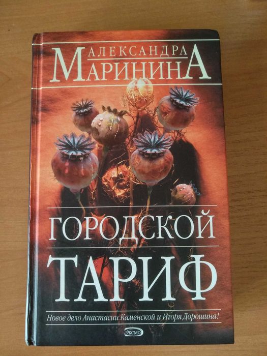 А. Маринина. Городской тариф