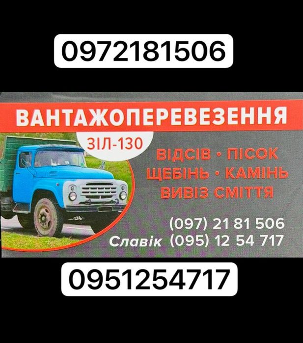 Вантажні перевезення! Вивіз сміття, відсів, пісок, камінь, щебінь