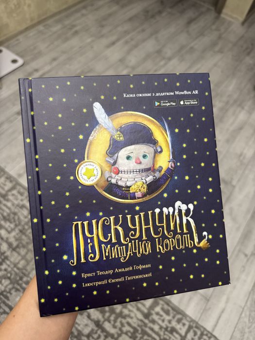 Дитяча книжка Лускунчик і Мишиний Король